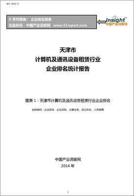 天津市計(jì)算機(jī)及通訊設(shè)備租賃行業(yè)企業(yè)競(jìng)爭(zhēng)力排名與分析報(bào)告